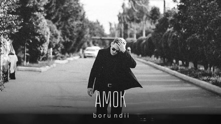 borundii - Амок (муз. The Tumbled Sea)