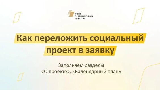 Как переложить социальный проект в заявку. Заполняем разделы «О проекте», «Календарный ...