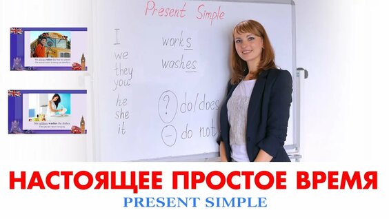 PRESENT SIMPLE - настоящее простое время — Видео от Инглиш Так Просто