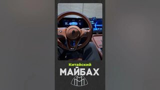 Maextro S800 китайский роскошный автомобиль люксового сегмента!  Который многим даст фору!
