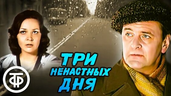 Три ненастных дня. Детектив с Юрием Яковлевым по повести Сергея Высоцкого (1978) — Видео от Гос...