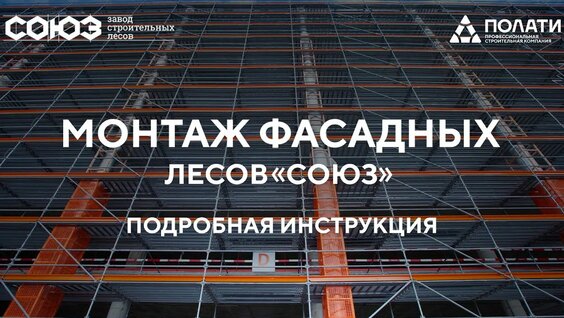 ПОЛАТИ. Монтаж фасадных лесов СОЮЗ. Подробная видео-инструкция. — Видео от ПОЛАТИ + ЛАЙФ