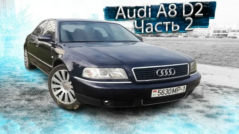 Ауди А8 Д2 Audi A8 D2 на чипе! Отличный повседнев — Видео от YURA ...