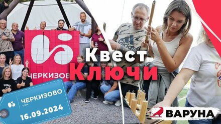Квест Ключи для компании «Черкизово» | Командострой | TeamBuilding