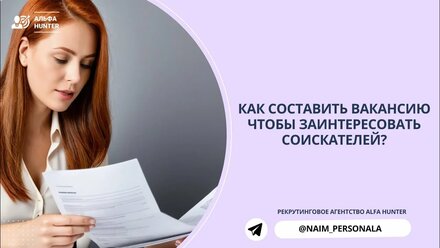 Как составить идеальную вакансию: советы для найма сотрудников в компанию