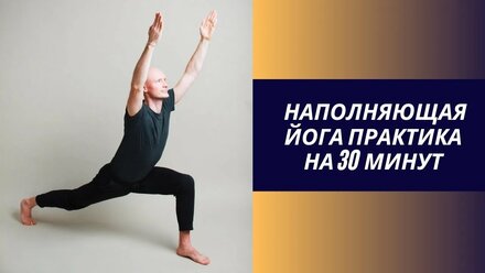 Наполняющая йога практика