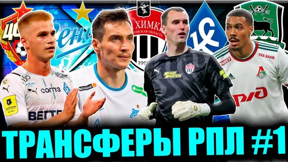 Трансферы РПЛ #1 • Новости и трансферы за три недели паузы в Российском футболе — Ви...