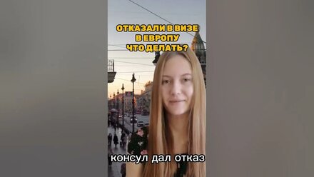Отказали в визе? случай частый, не заполняйте документы самостоятельно, обращайтесь к специалистам