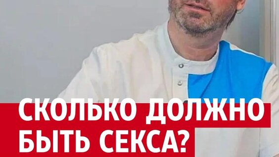 Врач ответил на стыдные вопросы о сексе — Видео от 72.ру | Новости