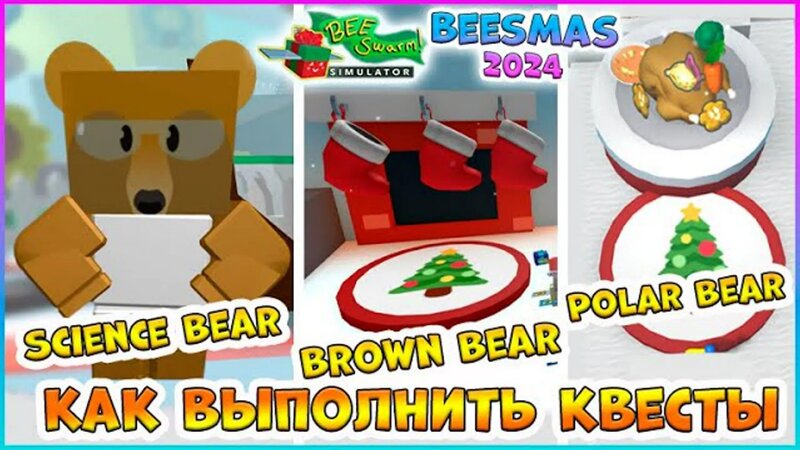Beesmas 2024 КАК выполнить Квесты Science Bear Brown Bear Polar Bearr ...