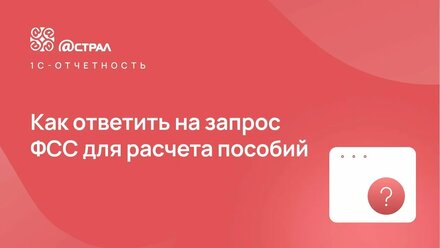Как ответить на запрос ФСС для расчета пособий