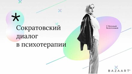 Цель Сократовского диалога в КПТ | Техники психотерапии