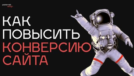 Как увеличить конверсию сайта