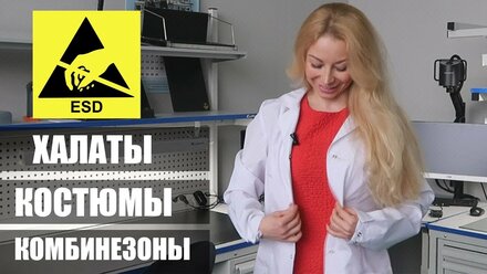 Антистатическая одежда: Зачем? Кому? Как выбрать?