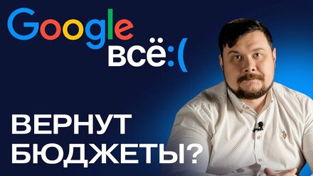 Google реклама. Можно ли вернуть бюджеты с Google?