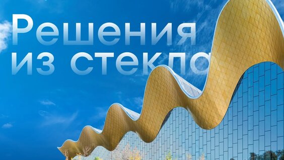 MosBuild 2026: решения из стекла для современной архитектуры — Видео от Larta Glass