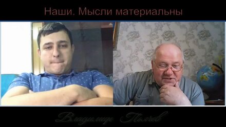 Наши Мысли материальны