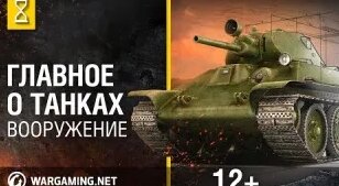 Главное о танках. Вооружение — Видео от Мир танков