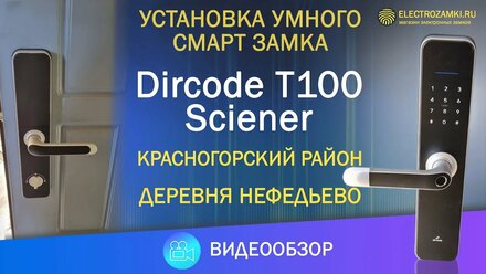 Установка умного смарт замка Dircode T100 Sciener. Красногорский район. Деревня Нефедьево. Обзор.