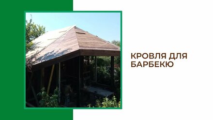 Монтаж кровли для барбекю зоны