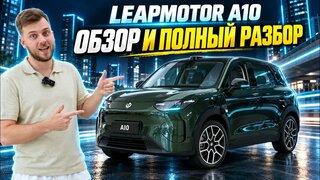 Leapmotor A10 - обзор и полный разбор нового электрокроссовера
