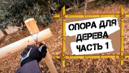 Опора для дерева | часть 1