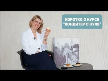 Коротко о курсе "Кондитер с нуля"