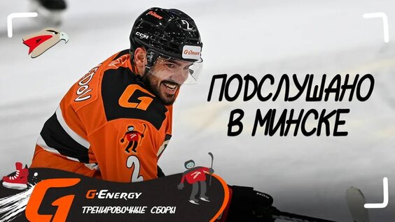 Подслушано: Белорусское Гостеприимство| Первый товарищеский матч | Предсезонка КХЛ 2024/25 — Вид...