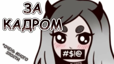 За кадром | Не вошедшее в ролик | Неудачные моменты