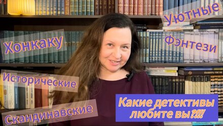А какие детективы любите 😍вы?!!!