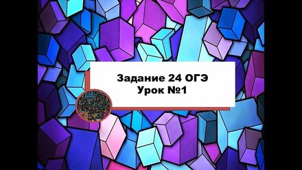 Задание 24 ОГЭ по математике. Урок №1