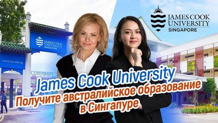 Образование в Сингапуре в австралийском вузе James Cook University