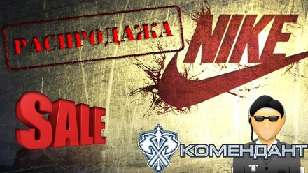 Распродажа НАЙК 2016 в Москве. ЧОО Комендант!
