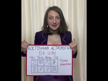 Знакомство с бацзы (восточная астрология).
