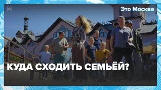 Куда сходить семьёй в Москве? — Москва24|Контент — Видео от Москва 24 | Контент