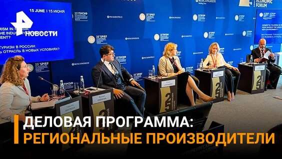 Производство в регионах России: ПМЭФ-2022, день 1 / РЕН Новости — Видео от РЕН ТВ | Ново...