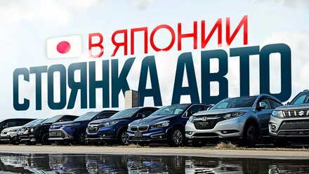 Никто об этом не расскажет❗️Что творится на стоянке АВТО в Японии❓