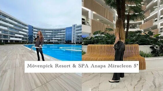 VLOG: Анапа/ обзор отеля/ шведский стол в России/ Mövenpick Resort & SPA Anapa Miracleon...