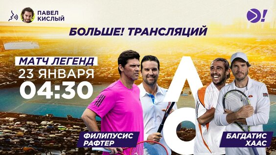 Филиппуссис/Рафтер — Багдатис/Хаас | Australian Open | Теннис | Больше Трансляция — Виде…