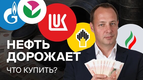 Нефть уже выше $90! Покупаем нефтяников? Обзор российских акций — Видео от БКС Мир инв…