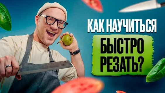 Секреты быстрой и безопасной Нарезки! / Как правильно резать ножом Овощи? — Ви…