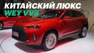Вэй – очень дорогой китаец для России.  Обзор WEY VV5