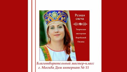 дом интернат №11 г. Москва мастер-класс.