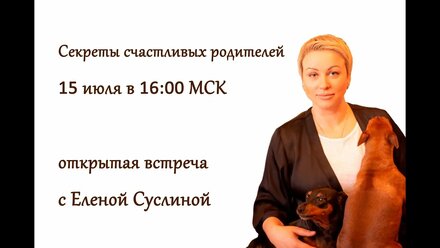 16-00 15.07 Открытая встреча "Секреты счастливых родителей"