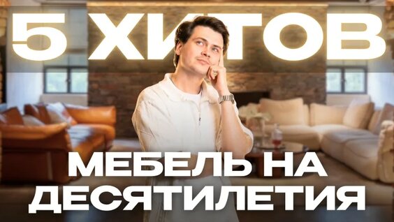 ТОП-5 премиальных моделей мебели для современного интерьера | Итальянский дизайн из Кита...