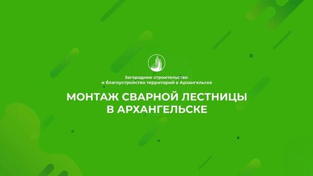 Монтаж сварной лестницы в Архангельске
