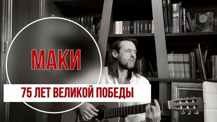 Маки | Музыка Юрия Антонова, слова Григория Поженяна. Исполняет Валерий Омельчук.