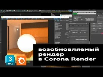 Возобновляемый рендер в Corona Render