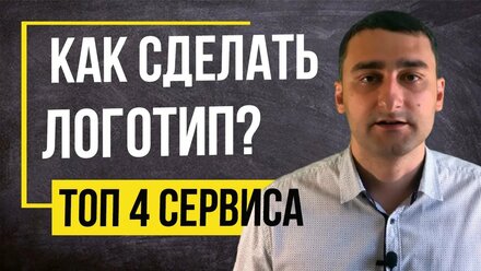 ТОП 4 Конструктора Логотипов - Как создать логотип Онлайн / 16+