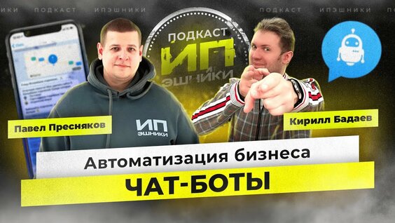 ИПэшники #15 - Чат-боты и автоматизация бизнеса. Подкаст для бизнеса от предпринимателей! — Видео от...